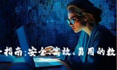 以太坊钱包完全指南：安全、高效、易用的数字