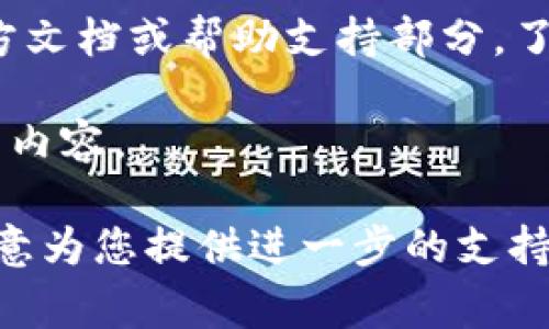 在使用Tokenim 2.0时，如果您想要退出，通常可以遵循以下步骤进行操作：

1. **找到退出选项**: 在大多数应用程序中，退出选项通常位于主菜单或者设置中。您可以查看界面顶部、底部或侧边的菜单，寻找“退出”或“登出”选项。

2. **使用快捷键**: 有些应用程序支持快捷键，您可以通过按下特定的键组合来快速退出。例如，常见的退出组合是 `Ctrl   Q` 或 `Alt   F4`，根据您使用的操作系统和软件而有所不同。

3. **关闭应用**: 如果您无法找到退出选项，可以尝试直接关闭Tokenim 2.0应用程序。在Windows系统中，可以单击右上角的“X”按钮，在Mac系统上，可以点击左上角的红色关闭按钮。

4. **检查文档或帮助支持**: 如果上述方法无效，您可以查看Tokenim 2.0的官方文档或帮助支持部分，了解如何正确退出应用程序。

请注意，退出应用程序时，确保您已保存所有的重要数据和信息，以免丢失未保存的内容。

如果您有更多的具体问题或者需要更深入的帮助，请提供更详细的信息，我将很乐意为您提供进一步的支持。