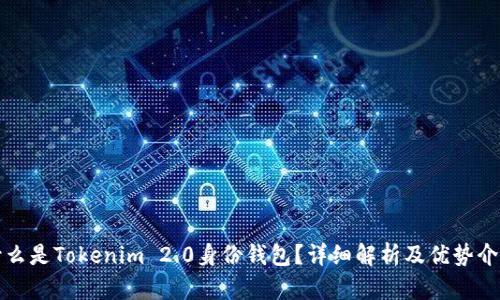 什么是Tokenim 2.0身份钱包？详细解析及优势介绍