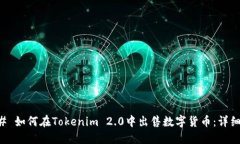 ### 如何在Tokenim 2.0中出售数字货币：详细指南