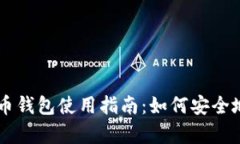 ### 比特币钱包使用指南：如何安全地存储比特币