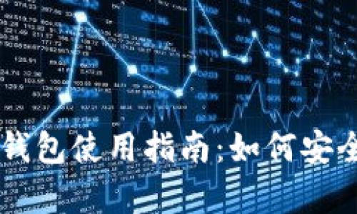 ### 比特币钱包使用指南：如何安全地存储比特币