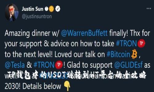 TP钱包中的USDT划转到HT平台的全攻略