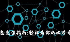 比特币钱包充值指南：轻松为你的比特币钱包充