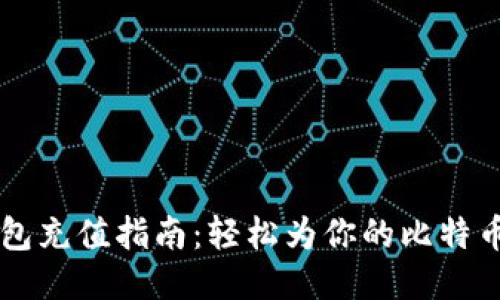 比特币钱包充值指南：轻松为你的比特币钱包充币