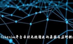 : Tokenim平台币被无故转走的原因及应对措施