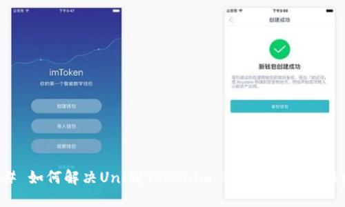 ### 如何解决Uni到Tokenim 2.0的地址错误问题