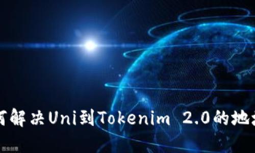 ### 如何解决Uni到Tokenim 2.0的地址错误问题