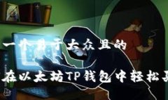 思考一个易于大众且的如何在以太坊TP钱包中轻松