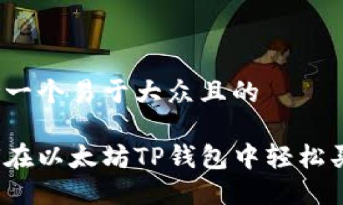 思考一个易于大众且的

如何在以太坊TP钱包中轻松买币？