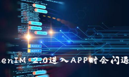 为什么使用TokenIM 2.0进入APP时会闪退？解决方案解析