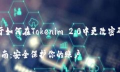 当然可以，以下是一个关于如何在Tokenim 2.0中更改