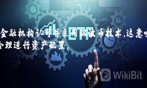 如何找回瑞波币钱包秘钥：完整指南
keywords瑞波币, 钱包, 秘钥, 找回/keywords

---

## 内容主体大纲

1. **引言**
   - 什么是瑞波币
   - 瑞波币钱包的作用

2. **瑞波币钱包的基础知识**
   - 托管钱包与非托管钱包的区别
   - 秘钥的重要性

3. **忘记秘钥的常见原因**
   - 忘记保管方式
   - 误删相关信息

4. **找回秘钥的可能性**
   - 技术支持的帮助
   - 备份文件的查找

5. **找回秘钥的步骤**
   - 使用助记词恢复
   - 查看交易记录

6. **防止秘钥遗失的最佳实践**
   - 如何安全备份秘钥
   - 密码管理工具的使用

7. **总结**
   - 瑞波币的钱包管理技巧
   - 提醒用户重视资产安全

---

## 详细内容

### 引言

瑞波币（XRP）是一种基于区块链技术的数字资产，它的目标是提供快速且低成本的国际支付解决方案。由于其独特的技术和广泛的应用，越来越多的人开始使用瑞波币进行投资和交易。为了管理这些数字资产，用户需要使用瑞波币钱包。而钱包的安全性主要依赖于秘钥的保护与管理。

在使用过程中，许多用户可能会忘记他们的秘钥，这对他们的资金安全构成威胁。本文将探讨如何找回忘记的瑞波币钱包秘钥，帮助用户尽可能找回他们的数字资产。

### 瑞波币钱包的基础知识

要理解瑞波币钱包的运作机制，用户首先需要了解托管钱包和非托管钱包的区别。托管钱包是由第三方机构管理的用户钱包，用户不需要直接管理秘钥，而是信任该机构的安全性。而非托管钱包则是由用户自己管理秘钥，这要求用户更加注意安全与备份。

秘钥是用来控制数字资产的关键。如果用户丢失了秘钥，那么他们将无法再访问自己的瑞波币。因此，了解秘钥的重要性至关重要，用户需要对其进行妥善管理。

### 忘记秘钥的常见原因

忘记秘钥的原因有多种，包括但不限于存储方式不当、网络攻击、软件故障等。还有些时候，用户可能误删了有关钱包的重要信息，从而导致秘钥丢失。

对许多用户而言，使用后存放秘钥的地方可能并不安全，或者在更换设备时未能妥善转移相关数据。这些都是导致用户失去对自己资产控制的主要原因。

### 找回秘钥的可能性

虽然遗失秘钥的情况下找回秘钥是一个非常困难的过程，但依然存在一些可能性。第一步是寻求技术支持，有些专业机构或社区提供关于电子货币管理的帮助，可能会提供有效的建议。

此外，检查用户先前的备份文件也可以是一个有效的方法。在很多情况下，用户在创建钱包时会生成一组助记词或种子，其中包含恢复秘钥所需的信息。

### 找回秘钥的步骤

找回秘钥的第一步是查找用户可能保存的任何助记词。如果用户在创建钱包时记录了助记词，那么只需在相应的钱包应用中输入这些助记词，就能够恢复钱包。

同时，用户也可以查看他们的交易记录。在某些情况下，用户的交易记录中可能留有与秘钥相关的线索，帮助他们找回秘钥。

### 防止秘钥遗失的最佳实践

为了避免再次出现秘钥遗失的问题，用户应采取一些预防措施。首先是定期备份秘钥，确保在多个安全的地方保存备份。同时，用户也可以使用密码管理工具来存储所有重要信息，确保其安全和容易访问。

此外，选择合适的钱包类型也很重要。用户应了解自己的需求，选择合适的托管钱包或非托管钱包，以确保资金安全性和访问便利性。

### 总结

瑞波币在全球范围内受到越来越多投资者的青睐，而其钱包的安全性直接关系到用户资产的安全。通过本文的指导，用户可以更加清楚如何找回失去的秘钥，并了解如何在未来避免类似情况的发生。 

---

## 相关问题

### 1. 什么是瑞波币钱包的秘钥？
什么是瑞波币钱包的秘钥？
瑞波币钱包的秘钥是指用于签名和验证交易的一串字符或代码。它是用户访问和管理他们持有的瑞波币的唯一凭证。当用户创建钱包时，系统会生成这把秘钥。只有持有秘钥的用户才能控制其钱包内的资产。
秘钥分为公钥和私钥。公钥可以分享给其他人，让他们给你转账，而私钥必须保持绝对保密，因为任何拥有私钥的人都可以随意访问和管理相应的钱包资产。因此，妥善保护私钥至关重要。

### 2. 忘记秘钥后我的资产会怎样？
忘记秘钥后我的资产会怎样？
如果用户忘记了他们的瑞波币钱包秘钥，理论上，他们将无法再访问到钱包内的所有资产。由于瑞波币基于去中心化的区块链技术，没有一个中央机构可以帮助恢复遗失的秘钥，这使得找回资产变得极其困难。
在没有秘钥的情况下，所有存储在该钱包中的瑞波币将被锁定。因此，用户在使用瑞波币钱包时一定要重视秘钥的备份和保护，减少因忘记秘钥造成的损失。

### 3. 如何安全地保管我的秘钥？
如何安全地保管我的秘钥？
安全地保管瑞波币钱包秘钥的首要原则是切勿将其存储在容易被人获取的地方。以下是一些有效的方法可以帮助用户妥善管理其秘钥：
ul
  li使用纸质备份：将秘钥写在纸上，妥善保管，最好放入一个防火、防水的地方；/li
  li使用硬件钱包：硬件钱包提供了更高级别的安全性，确保私钥不易被黑客攻击；/li
  li加密存储：如果选择数字存储，确保使用强密码进行加密，保护秘钥文件。/li
/ul
总之，用户应采用多个层面结合的方法来提升自己秘钥的安全性。

### 4. 如何恢复丢失的秘钥？
如何恢复丢失的秘钥？
恢复瑞波币钱包秘钥并不简单，但有时用户能通过一些方法找回。例如，用户在创立钱包时，可能被提示生成助记词，帮助恢复秘钥。这些助记词通常由多个单词组成，如果用户保存或记住了这些单词，就可以用来恢复钱包。
此外，查看用户是否有保存任何备份文件，或是在不同设备上是否有用过该钱包的记录也可能找到关键线索。而如果以上方法均无效，则联系减刚支持寻求专业帮助也是一个选项。

### 5. 我应该选择托管钱包还是非托管钱包？
我应该选择托管钱包还是非托管钱包？
选择托管钱包还是非托管钱包主要取决于用户对资金安全、管理便捷性的需求。如果用户希望方便操作并不想过多关心秘钥的管理，托管钱包是较好的选择，因为其由专业公司管理，降低了基金的操作风险。但缺点是失去了对私钥的控制，存在被盗风险。
相对而言，非托管钱包让用户对自己的资产有更高的控制权，且少了中介环节带来的风险。然而，用户需自行管理私钥，若遗失则会无法恢复。因此，用户应综合考虑安全性与自身使用习惯来选择合适的钱包。

### 6. 瑞波币钱包遇到问题时怎么办？
瑞波币钱包遇到问题时怎么办？
当用户在使用瑞波币钱包过程中遇到问题，例如资金无法提现、交易失败或是钱包无法打开等，用户应优先检查自己的网络连接并重启应用。如果问题依然存在，可以尝试查看是否有软件更新，许多时候软件更新能解决已知的bug。
若问题依旧，建议在相关的社区论坛寻求帮助，例如瑞波币的官方论坛或社交平台，常常有经验丰富的用户能够提供解决方案。若问题严重，直接联系钱包提供商的客服也是一个解决途径。

### 7. 瑞波币的未来展望如何？
瑞波币的未来展望如何？
作为一种数字资产，瑞波币的未来依赖于各国对区块链和数字货币技术的法律环境适应性及市场需求。越来越多的银行和金融机构认可并采用瑞波币技术，这意味着瑞波币的应用场景会越来越广泛，未来的趋势是向国际贸易、跨境支付等领域深入。
然而，市场竞争愈发激烈，许多新的项目陆续涌现，瑞波币也需不断创新以持续吸引用户。因此，用户应关注市场动态，以便合理进行资产配置。

这是一个大纲和内容的示例，您可以据此丰富细节或进行调整以满足您的具体需求。