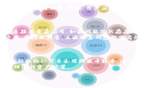 如何找回瑞波币钱包秘钥：完整指南
keywords瑞波币, 钱包, 秘钥, 找回/keywords

---

## 内容主体大纲

1. **引言**
   - 什么是瑞波币
   - 瑞波币钱包的作用

2. **瑞波币钱包的基础知识**
   - 托管钱包与非托管钱包的区别
   - 秘钥的重要性

3. **忘记秘钥的常见原因**
   - 忘记保管方式
   - 误删相关信息

4. **找回秘钥的可能性**
   - 技术支持的帮助
   - 备份文件的查找

5. **找回秘钥的步骤**
   - 使用助记词恢复
   - 查看交易记录

6. **防止秘钥遗失的最佳实践**
   - 如何安全备份秘钥
   - 密码管理工具的使用

7. **总结**
   - 瑞波币的钱包管理技巧
   - 提醒用户重视资产安全

---

## 详细内容

### 引言

瑞波币（XRP）是一种基于区块链技术的数字资产，它的目标是提供快速且低成本的国际支付解决方案。由于其独特的技术和广泛的应用，越来越多的人开始使用瑞波币进行投资和交易。为了管理这些数字资产，用户需要使用瑞波币钱包。而钱包的安全性主要依赖于秘钥的保护与管理。

在使用过程中，许多用户可能会忘记他们的秘钥，这对他们的资金安全构成威胁。本文将探讨如何找回忘记的瑞波币钱包秘钥，帮助用户尽可能找回他们的数字资产。

### 瑞波币钱包的基础知识

要理解瑞波币钱包的运作机制，用户首先需要了解托管钱包和非托管钱包的区别。托管钱包是由第三方机构管理的用户钱包，用户不需要直接管理秘钥，而是信任该机构的安全性。而非托管钱包则是由用户自己管理秘钥，这要求用户更加注意安全与备份。

秘钥是用来控制数字资产的关键。如果用户丢失了秘钥，那么他们将无法再访问自己的瑞波币。因此，了解秘钥的重要性至关重要，用户需要对其进行妥善管理。

### 忘记秘钥的常见原因

忘记秘钥的原因有多种，包括但不限于存储方式不当、网络攻击、软件故障等。还有些时候，用户可能误删了有关钱包的重要信息，从而导致秘钥丢失。

对许多用户而言，使用后存放秘钥的地方可能并不安全，或者在更换设备时未能妥善转移相关数据。这些都是导致用户失去对自己资产控制的主要原因。

### 找回秘钥的可能性

虽然遗失秘钥的情况下找回秘钥是一个非常困难的过程，但依然存在一些可能性。第一步是寻求技术支持，有些专业机构或社区提供关于电子货币管理的帮助，可能会提供有效的建议。

此外，检查用户先前的备份文件也可以是一个有效的方法。在很多情况下，用户在创建钱包时会生成一组助记词或种子，其中包含恢复秘钥所需的信息。

### 找回秘钥的步骤

找回秘钥的第一步是查找用户可能保存的任何助记词。如果用户在创建钱包时记录了助记词，那么只需在相应的钱包应用中输入这些助记词，就能够恢复钱包。

同时，用户也可以查看他们的交易记录。在某些情况下，用户的交易记录中可能留有与秘钥相关的线索，帮助他们找回秘钥。

### 防止秘钥遗失的最佳实践

为了避免再次出现秘钥遗失的问题，用户应采取一些预防措施。首先是定期备份秘钥，确保在多个安全的地方保存备份。同时，用户也可以使用密码管理工具来存储所有重要信息，确保其安全和容易访问。

此外，选择合适的钱包类型也很重要。用户应了解自己的需求，选择合适的托管钱包或非托管钱包，以确保资金安全性和访问便利性。

### 总结

瑞波币在全球范围内受到越来越多投资者的青睐，而其钱包的安全性直接关系到用户资产的安全。通过本文的指导，用户可以更加清楚如何找回失去的秘钥，并了解如何在未来避免类似情况的发生。 

---

## 相关问题

### 1. 什么是瑞波币钱包的秘钥？
什么是瑞波币钱包的秘钥？
瑞波币钱包的秘钥是指用于签名和验证交易的一串字符或代码。它是用户访问和管理他们持有的瑞波币的唯一凭证。当用户创建钱包时，系统会生成这把秘钥。只有持有秘钥的用户才能控制其钱包内的资产。
秘钥分为公钥和私钥。公钥可以分享给其他人，让他们给你转账，而私钥必须保持绝对保密，因为任何拥有私钥的人都可以随意访问和管理相应的钱包资产。因此，妥善保护私钥至关重要。

### 2. 忘记秘钥后我的资产会怎样？
忘记秘钥后我的资产会怎样？
如果用户忘记了他们的瑞波币钱包秘钥，理论上，他们将无法再访问到钱包内的所有资产。由于瑞波币基于去中心化的区块链技术，没有一个中央机构可以帮助恢复遗失的秘钥，这使得找回资产变得极其困难。
在没有秘钥的情况下，所有存储在该钱包中的瑞波币将被锁定。因此，用户在使用瑞波币钱包时一定要重视秘钥的备份和保护，减少因忘记秘钥造成的损失。

### 3. 如何安全地保管我的秘钥？
如何安全地保管我的秘钥？
安全地保管瑞波币钱包秘钥的首要原则是切勿将其存储在容易被人获取的地方。以下是一些有效的方法可以帮助用户妥善管理其秘钥：
ul
  li使用纸质备份：将秘钥写在纸上，妥善保管，最好放入一个防火、防水的地方；/li
  li使用硬件钱包：硬件钱包提供了更高级别的安全性，确保私钥不易被黑客攻击；/li
  li加密存储：如果选择数字存储，确保使用强密码进行加密，保护秘钥文件。/li
/ul
总之，用户应采用多个层面结合的方法来提升自己秘钥的安全性。

### 4. 如何恢复丢失的秘钥？
如何恢复丢失的秘钥？
恢复瑞波币钱包秘钥并不简单，但有时用户能通过一些方法找回。例如，用户在创立钱包时，可能被提示生成助记词，帮助恢复秘钥。这些助记词通常由多个单词组成，如果用户保存或记住了这些单词，就可以用来恢复钱包。
此外，查看用户是否有保存任何备份文件，或是在不同设备上是否有用过该钱包的记录也可能找到关键线索。而如果以上方法均无效，则联系减刚支持寻求专业帮助也是一个选项。

### 5. 我应该选择托管钱包还是非托管钱包？
我应该选择托管钱包还是非托管钱包？
选择托管钱包还是非托管钱包主要取决于用户对资金安全、管理便捷性的需求。如果用户希望方便操作并不想过多关心秘钥的管理，托管钱包是较好的选择，因为其由专业公司管理，降低了基金的操作风险。但缺点是失去了对私钥的控制，存在被盗风险。
相对而言，非托管钱包让用户对自己的资产有更高的控制权，且少了中介环节带来的风险。然而，用户需自行管理私钥，若遗失则会无法恢复。因此，用户应综合考虑安全性与自身使用习惯来选择合适的钱包。

### 6. 瑞波币钱包遇到问题时怎么办？
瑞波币钱包遇到问题时怎么办？
当用户在使用瑞波币钱包过程中遇到问题，例如资金无法提现、交易失败或是钱包无法打开等，用户应优先检查自己的网络连接并重启应用。如果问题依然存在，可以尝试查看是否有软件更新，许多时候软件更新能解决已知的bug。
若问题依旧，建议在相关的社区论坛寻求帮助，例如瑞波币的官方论坛或社交平台，常常有经验丰富的用户能够提供解决方案。若问题严重，直接联系钱包提供商的客服也是一个解决途径。

### 7. 瑞波币的未来展望如何？
瑞波币的未来展望如何？
作为一种数字资产，瑞波币的未来依赖于各国对区块链和数字货币技术的法律环境适应性及市场需求。越来越多的银行和金融机构认可并采用瑞波币技术，这意味着瑞波币的应用场景会越来越广泛，未来的趋势是向国际贸易、跨境支付等领域深入。
然而，市场竞争愈发激烈，许多新的项目陆续涌现，瑞波币也需不断创新以持续吸引用户。因此，用户应关注市场动态，以便合理进行资产配置。

这是一个大纲和内容的示例，您可以据此丰富细节或进行调整以满足您的具体需求。