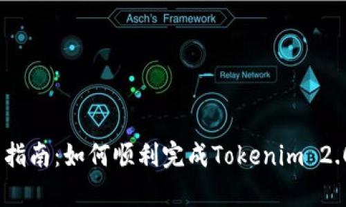 2023年最新指南：如何顺利完成Tokenim 2.0泰达币出金