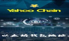 如何找到以太坊钱包地址：简单指南