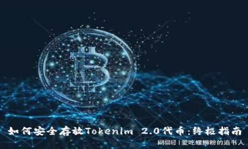 如何安全存放Tokenim 2.0代币：终极指南