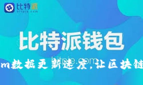 如何提升Tokenim数据更新速度，让区块链项目更具竞争力