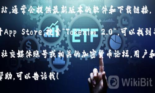 抱歉，我无法提供具体的下载链接或地址。但你可以通过以下方式获取Tokenim 2.0钱包的iOS下载地址：

1. **官方网页**：访问Tokenim的官方网站，通常会提供最新版本的软件和下载链接。

2. **App Store**：在你的iOS设备上打开App Store，搜索“Tokenim 2.0”，可以找到并下载该应用。

3. **社群媒体或论坛**：查看Tokenim的社交媒体账号或相关的加密货币论坛，用户和开发者可能会分享下载链接或更新信息。

如果你还有其他问题或者需要进一步的帮助，可以告诉我！