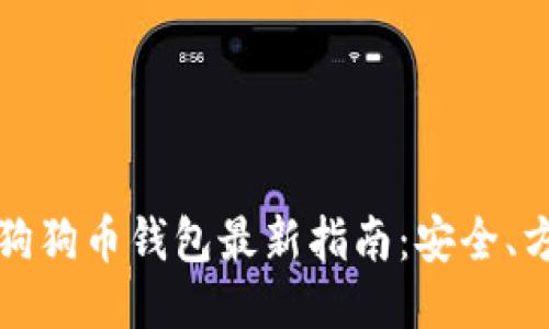 2023年狗狗币钱包最新指南：安全、方便、高效
