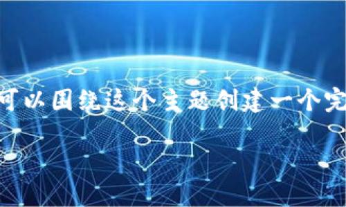 为了帮助你更好地理解如何处理 tokenim，我们可以围绕这个主题创建一个完整的框架，包括、关键词、大纲和内容。以下是示例：

如何创造和管理 TokenIM：新手指南