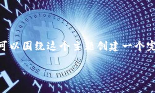 为了帮助你更好地理解如何处理 tokenim，我们可以围绕这个主题创建一个完整的框架，包括、关键词、大纲和内容。以下是示例：

如何创造和管理 TokenIM：新手指南
