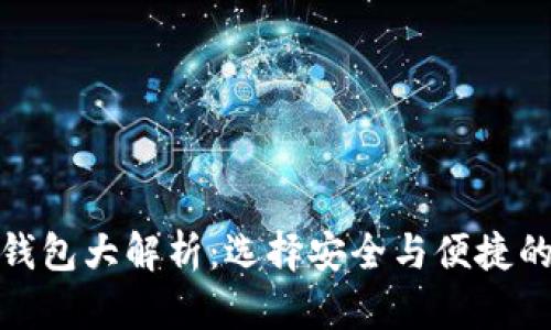 全球最大的比特币钱包大解析：选择安全与便捷的数字资产管理之道