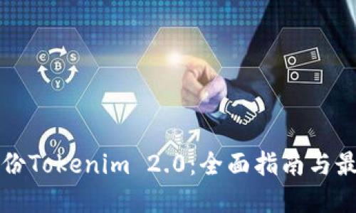 如何备份Tokenim 2.0：全面指南与最佳实践
