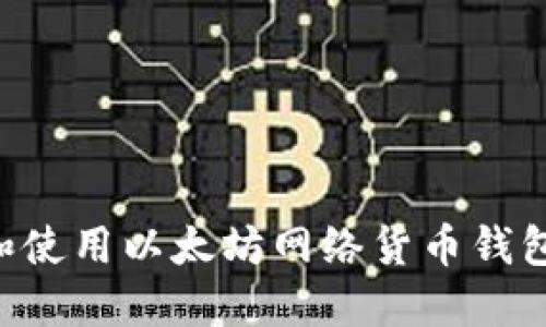 如何选择和使用以太坊网络货币钱包：全面指南