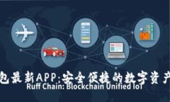 瑞波币钱包最新APP：安全便捷的数字资产管理工