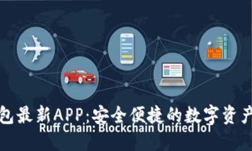 瑞波币钱包最新APP：安全便捷的数字资产管理工具