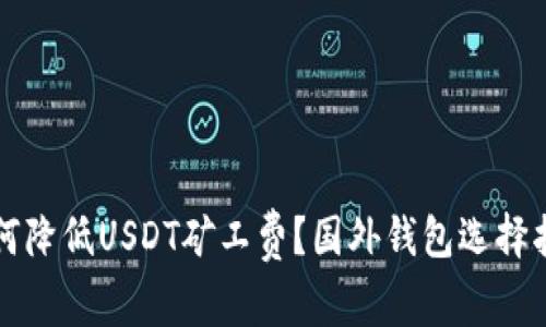 如何降低USDT矿工费?国外钱包选择指南