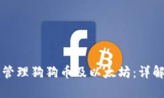 如何安全存储和管理狗狗币及以太坊：详解钱包