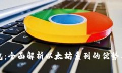 比特派钱包：全面解析以太坊系列的优势与使用