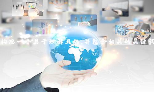 为了帮助解决“tokenim2.0为什么添加不了”的问题，我们可以先构思一个易于理解且的，并包含相关的关键词。此外，我们将撰写一份内容大纲，并针对相关问题进行详细探讨。

### 和关键词

```xml
Tokenim 2.0 添加失败的原因与解决方案