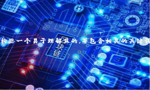 为了帮助解决“tokenim2.0为什么添加不了”的问题，我们可以先构思一个易于理解且的，并包含相关的关键词。此外，我们将撰写一份内容大纲，并针对相关问题进行详细探讨。

### 和关键词

```xml
Tokenim 2.0 添加失败的原因与解决方案