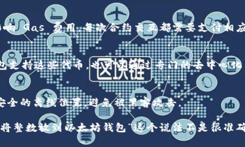 将整数（int）放入以太坊钱包并不是一个非常准确的表述，因为以太坊钱包主要用于管理以太币（ETH）和其他代币，而不是直接存储整数。不过，可以通过以下几个步骤理解如何在以太坊区块链上操作数字资产。

### 步骤一：了解以太坊和智能合约

什么是以太坊？
以太坊是一个去中心化的区块链平台，允许开发者创建和部署智能合约。它不仅可以存储以太币（ETH），还可以存储基于以太坊的资产，比如ERC-20和ERC-721代币。

什么是智能合约？
智能合约是一段自动执行的程序，运行在区块链上。以太坊的特点是可以使用智能合约进行各种自动化的操作，比如转移数字资产、执行交易等。整数可以通过智能合约来存储或计算。

### 步骤二：选择一个以太坊钱包

钱包的类型
以太坊钱包有硬件钱包、软件钱包、在线钱包等多种类型。选择一个合适的钱包对于管理你的资产非常重要。硬件钱包如Ledger和Trezor被认为是最安全的。

如何设置钱包
下载并安装你选择的钱包，按照提示生成或者导入你的以太坊地址。确保备份助记词并妥善保存你的私钥。

### 步骤三：存储整数（通过智能合约）

如何创建智能合约
通过Solidity编程语言，可以轻松创建一个智能合约来操作整数。例如，实现一个简单的合约来存储和管理整数值。

```solidity
pragma solidity ^0.8.0;

contract IntegerStorage {
    uint256 storedNumber;

    function store(uint256 num) public {
        storedNumber = num;
    }

    function retrieve() public view returns (uint256) {
        return storedNumber;
    }
}
```

如何部署智能合约
使用Remix IDE或Truffle框架，你可以将上述智能合约部署到以太坊网络上。在部署的时候，会消耗一定的以太币作为手续费。

### 步骤四：与智能合约交互

如何与合约交互
部署后，使用以太坊钱包与合约交互，调用存储和检索函数。每次交互都会涉及到以太币的交易费用。

### Q
                            </div>
                            
                        </div>
                    </div>
                    <div class=