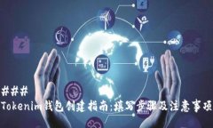 ### Tokenim钱包创建指南：填写步骤及注意事项