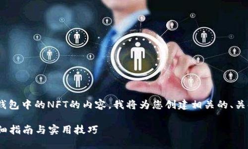 这个请求是关于如何查看Solana钱包中的NFT的内容，我将为您创建相关的、关键词、内容大纲和详细的问题解答。

如何查看Solana钱包里的NFT：详细指南与实用技巧