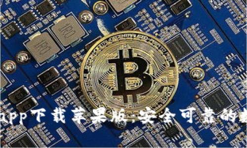 以太坊钱包官网app下载苹果版：安全可靠的数字资产管理平台