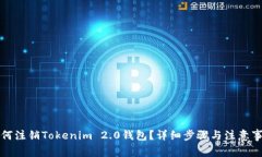 如何注销Tokenim 2.0钱包？详细步骤与注意事项