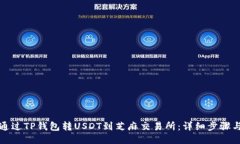 如何通过TP钱包转USDT到芝麻交易所：详细步骤与