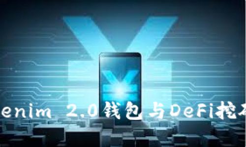 一文读懂Tokenim 2.0钱包与DeFi挖矿的完美结合