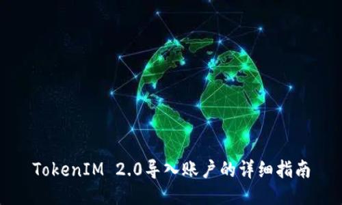 TokenIM 2.0导入账户的详细指南