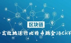 如何安全高效地进行比特币现金（BCH）钱包交易