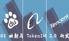   浅谈 EOS 映射与 TokenIM 2.0 的发展前景