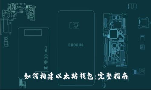如何构建以太坊钱包：完整指南
