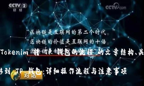 好的，以下是一个关于“从 Tokenim 转 TP 钱包的流程”的文章结构、关键词以及相关问题的设计：

如何快速将 Tokenim 转移到 TP 钱包：详细操作流程与注意事项