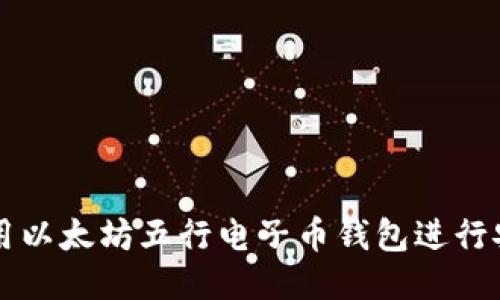 如何使用以太坊五行电子币钱包进行安全交易