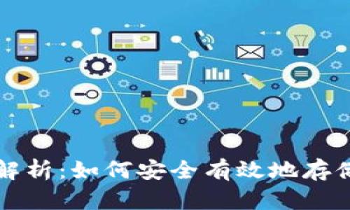 火币比特币钱包全面解析：如何安全有效地存储和管理你的数字资产